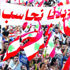 هتافات الحراك اللبناني تقلق تل أبيب