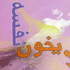 "لا يخون نفسه" ديوان فصحى جديد عن دار النخيل