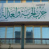 مصر: حزب الإخوان يحمل البرادعي وصباحي مسؤولية العنف مصر: حزب الإخوان يحمل البرادعي وصباحي مسؤولية العنف