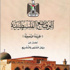 ديوان الفتوى والتشريع يصدر تقريره السنوي للعام الماضي ديوان الفتوى والتشريع يصدر تقريره السنوي للعام الماضي