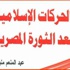 الحركات الإسلامية بعد الثورة .. إصدار جديد عن قصور الثقافة الحركات الإسلامية بعد الثورة .. إصدار جديد عن قصور الثقافة