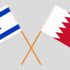 حكومتا البحرين وإسرائيل تتوصلان إلى اتفاق بشأن الاعتراف المتبادل بالتطعيم
