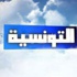 في آخر احصائيات «سيغما كنساي» : «التونسية» و«موازييك» في الصدارة ونشرة الثامنة تستحوذ على المشاهدين