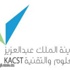 مدينة الملك عبدالعزيز للعلوم والتقنية تعلن أسماء المقبولين والمقبولات لدخول الإختبار التحريري لوظائفها