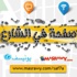 ''صفحة في الشارع'' منصة الكترونية لعرض المبادرات الشبابية
