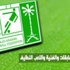 ستة إنذارات تكلف الفيصلي 2000 ريال عقوبة ستة إنذارات تكلف الفيصلي 2000 ريال عقوبة