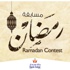 جوائز تصل إلى 1000 ر.ع. في مسابقة بنك صحار على الفيسبوك لرمضان