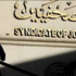 نقابة الصحفيين تطلب شراء اراض للاستثمار
