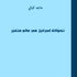 إسرائيل وتحولاتها في كتاب جديد