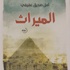 «الميراث» رواية التحولات والبحث عن الهوية الضائعة