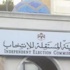الهيئة المستقلة : 97 في المئة من الاعتراضات في الدوائر المحلية
