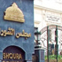 دعوى قضائية تطالب بمنع مجلس الشورى من التشريع دعوى قضائية تطالب بمنع مجلس الشورى من التشريع