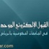 لجنة القبول الإلكتروني الموحد للطالبات بمنطقة الرياض تعلن نتائج المتقدمات