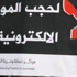 ناشرو وكتاب المواقع الإلكترونية المعتصمين في "خيمة الحرية": مستمرون في العصيان الإلكتروني