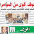 الوفد أقوى من المؤامرات