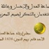 جماعة العدل والإحسان وعائلة الإمام رحمه الله تتقدمان بالشكر لجميع المعزين والمواسين