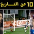 بالفيديو - 10 من التاريخ...أهداف بالكعب