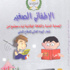 صدور العدد السابع من مجلة الإطفائي الصغير