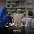 الدواء بالمجان| حكاية مبادرة خففت آلام أصحاب الأمراض المزمنة بإمبابة