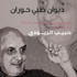 مؤسسة الاذاعة والتلفزيون تجمع القصائد المغناة لحبيب الزيودي في كتاب مؤسسة الاذاعة والتلفزيون تجمع القصائد المغناة لحبيب الزيودي في كتاب