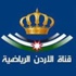 قناة الاردن الرياضية تقدم تغطية موسعة لمباراة منتخبنا امام قيرغستان