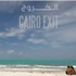 "الخروج من القاهرة" أفضل فيلم في مهرجان مالمو