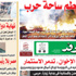 اقرأ بالوفد غدًا.. المقطم ساحة حرب اقرأ بالوفد غدًا.. المقطم ساحة حرب