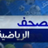 بالفيديو جولة في معرض الصحف الرياضية