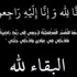 وفيات الاردن وفلسطين الجمعة 26 كانون اول 2014