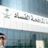 "نزاهة" السعودية تمنع موظفيها من قبول الهدايا