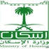 وزارة الإسكان: أسعار الـ 500 ألف وحدة سكنية من 300 إلى 500 ألف ريال
