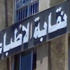 الأطباء تُخطر الداخلية بوقفتها الاحتجاجية أمام النقابة السبت المُقبل