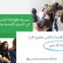 "مسرّعة غوغل للأعمال الناشئة" تفتح باب التقديم أمام الشركات الناشئة التقنية "مسرّعة غوغل للأعمال الناشئة" تفتح باب التقديم أمام الشركات الناشئة التقنية