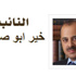 تي شيرت ابو صعيليك
