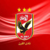 الاتحاد الدولي يمنح “الأهلي” لقب بطل “العقد” الأفريقي وأفضل نادي