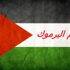 تزايد عدد الشهداء والجرحى والمعتقلين الفلسطينيين ؛ والمضايقات، في المخيمات الفلسطينية بسورية