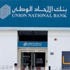 الاتحاد الوطنى ينفى وجود أى أحداث جوهرية غير معلنة بالبنك