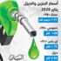 تثبيت أسعار الوقود خلال يناير