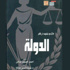 «كتاب الدولة» أحدث إصدارات الهيئة العاملة لقصور الثقافة
