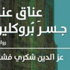 العين تصدر الطبعة السادسة من «عناق عبد جسر بروكلين» لعز الدين شكري العين تصدر الطبعة السادسة من «عناق عبد جسر بروكلين» لعز الدين شكري
