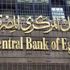 البنك المركزي المصري يقرر تثبيت سعر الفائدة دون تعديل