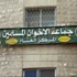 الاخوان يدينون وجود قوات غربية على الاراضي الاردنية
