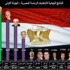 تعرف على عدد أصوات مرشحي الرئاسة