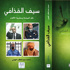 سيف القذافي... وتقدرون فتضحك الأقدارُ