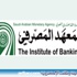 المعهد المصرفي يعلن عن توفر فرص للابتعاث الخارجي المعهد المصرفي يعلن عن توفر فرص للابتعاث الخارجي