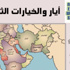 أيار والخيارات الثلاثة