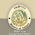 زير الثقافة يفتتح المقر الجديد لرابطة الكتاب الاردنيين