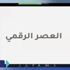 تأهيل 5000 متدرب بالمؤسسات الإعلامية