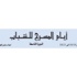 أيام المسرح للشباب