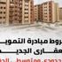 مبادرة التمويل العقاري 2021 .. المستندات وشروط التقديم وجهات التمويل